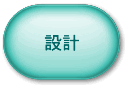 設計