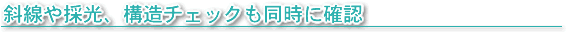 斜線や採光、構造チェックも同時に確認