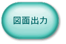 図面出力