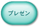 プレゼンテーション