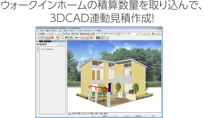 ウォークインホームの積算数量を取り込んで、3DCAD連動見積作成！