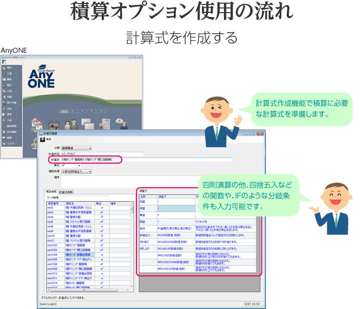積算オプション使用の流れ 計算式を作成する