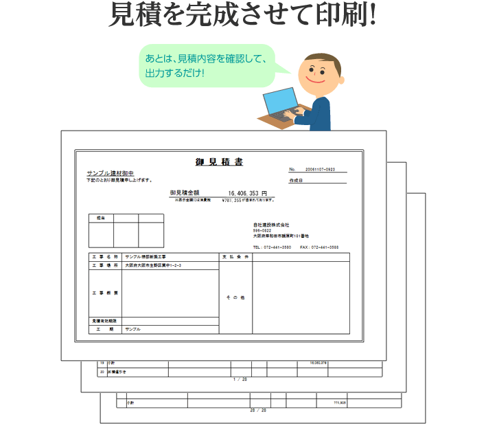 見積を完成させて印刷！