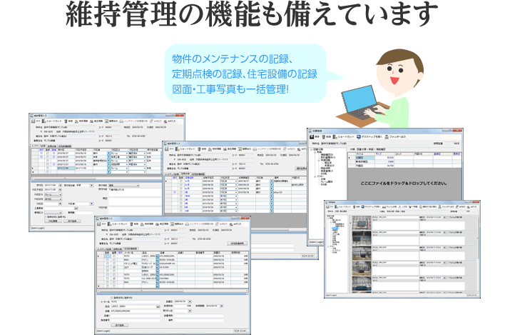 維持管理の機能も備えています