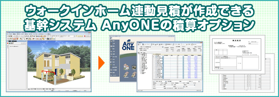 ウォークインホーム連動見積が作成できる基幹システムAnyONEの積算オプション