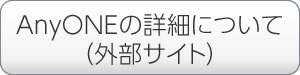 AnyONEの詳細について（外部サイト）