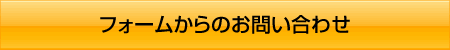 フォームからのお問い合わせ