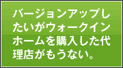 バージョンアップしたいがウォークインホームを購入した代理店がもうない。