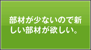 部材が少ないので新しい部材が欲しい。