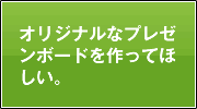 オリジナルなプレゼンボードを作ってほしい。