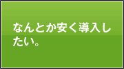 なんとか安く導入したい。
