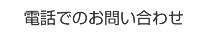 電話でのお問い合わせ