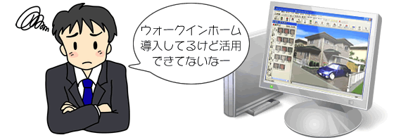 ウォークインホーム導入しているけど活用できてないなー