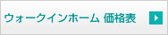 ウォークインホーム価格表