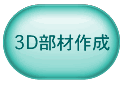 3D部材作成
