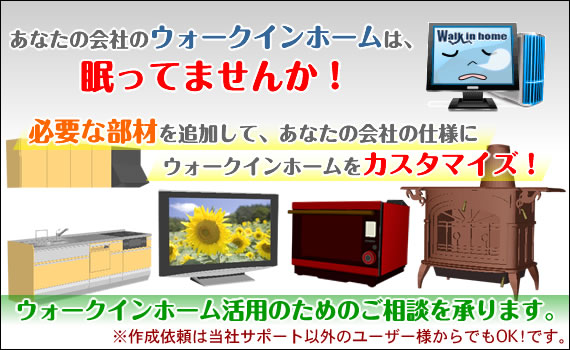 ウォークインホーム部材作成